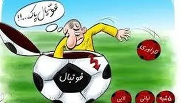 شفاف سازی لازمه فوتبال پاک