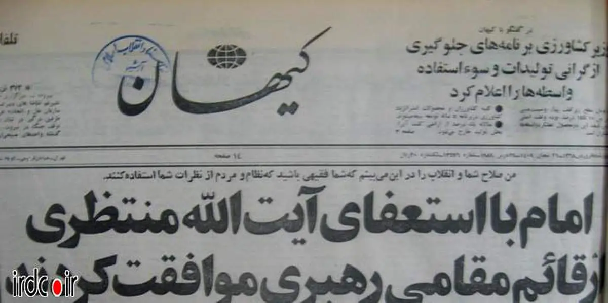عکس: صفحه اول روزنامه کیهان در روز عزل آیت الله منتظری/1368