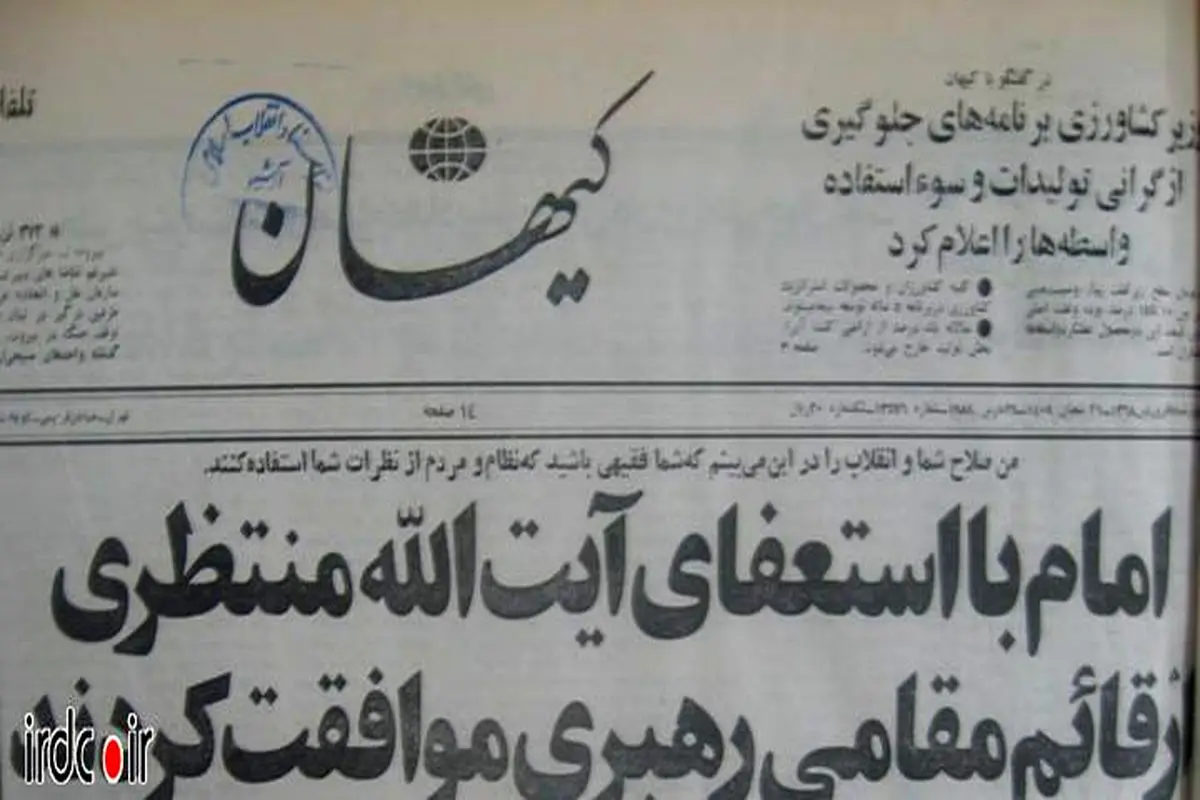 عکس: صفحه اول روزنامه کیهان در روز عزل آیت الله منتظری/1368