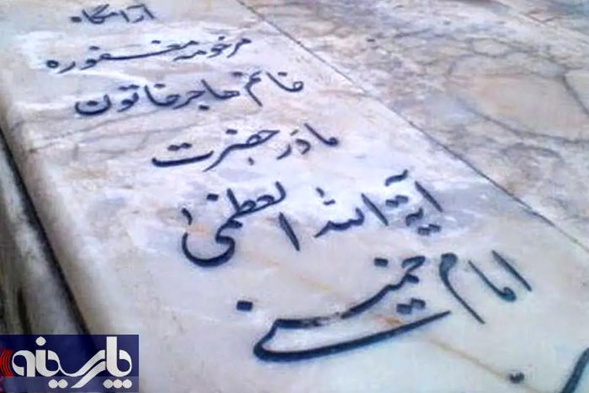 عکس:قبر مادر امام خمینی/قم