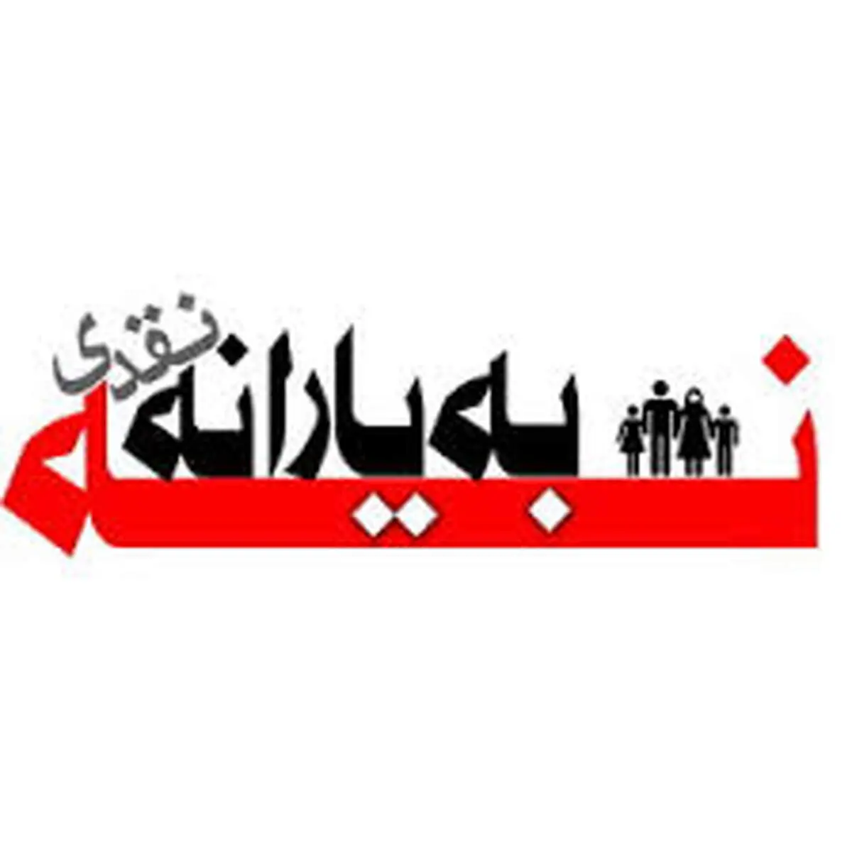 انصراف از یارانه نقدی برای چند ماه نتیجه می دهد؟!
