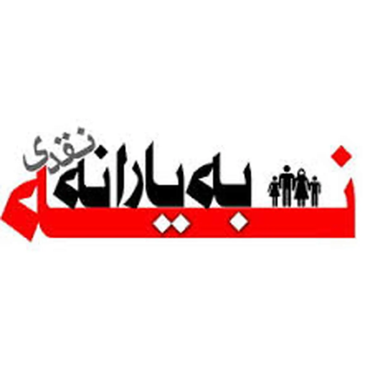 انصراف از یارانه نقدی برای چند ماه نتیجه می دهد؟!