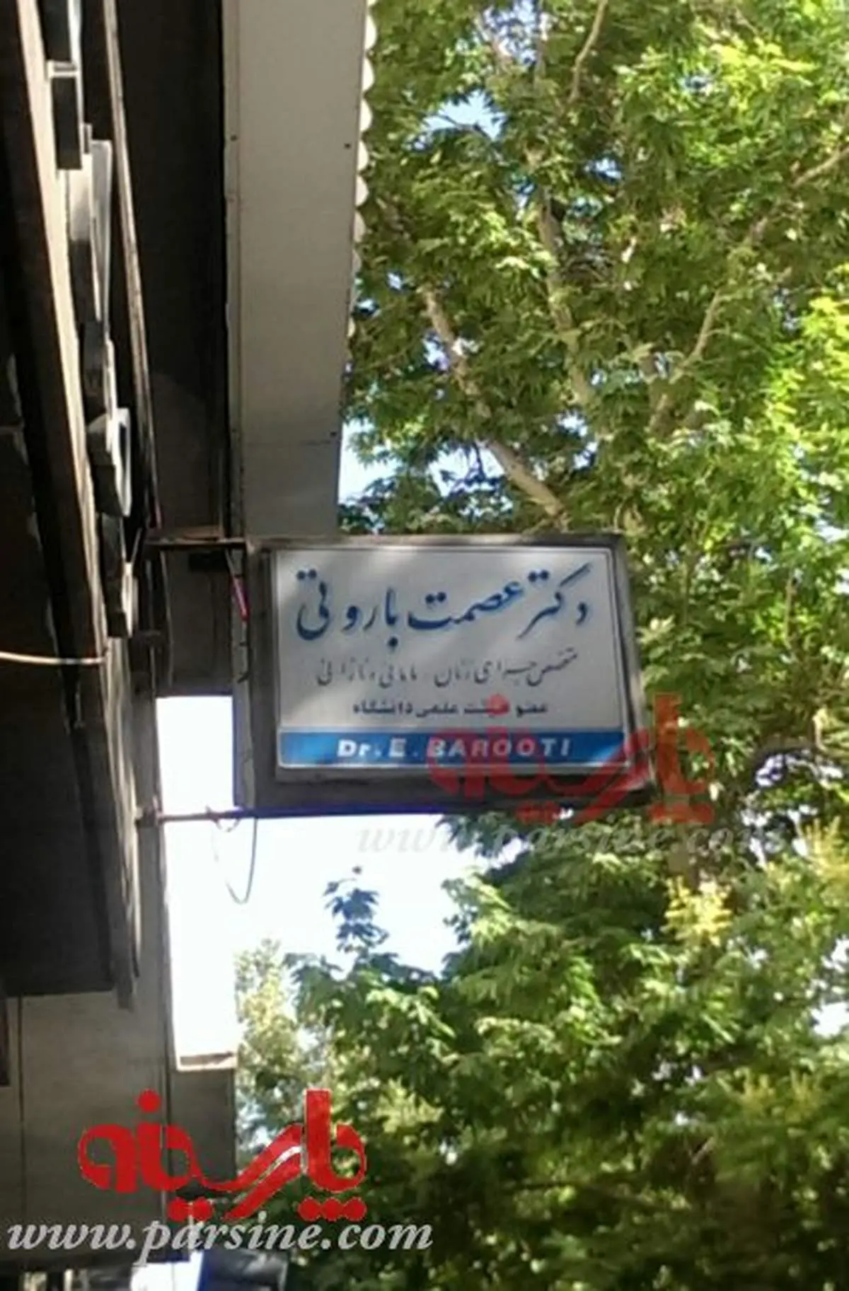 عکس:مطب همسر حسین شریعتمداری