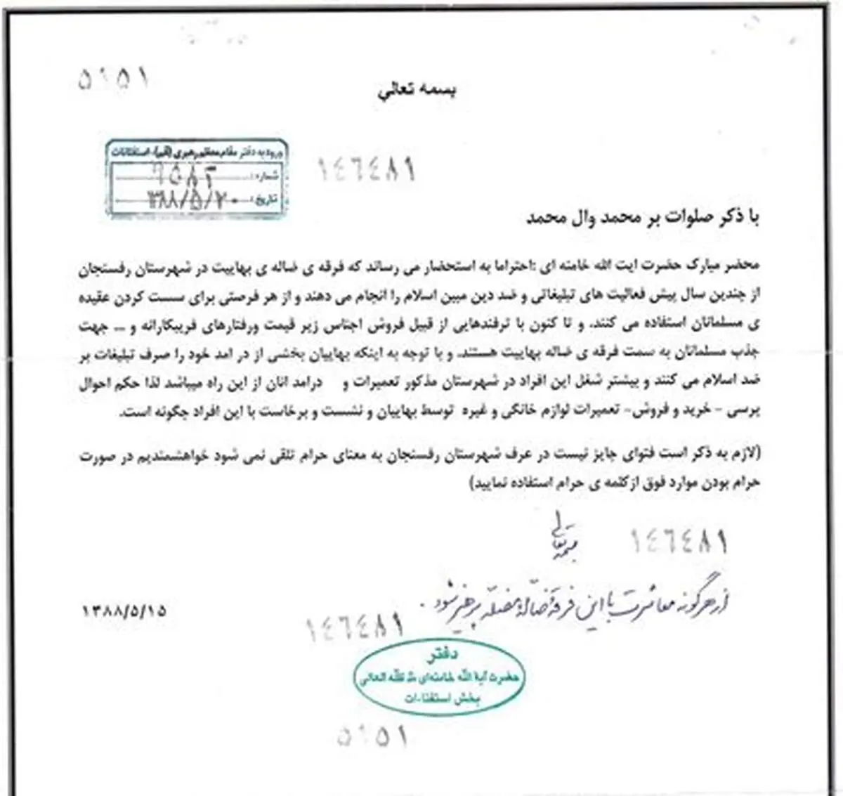 عکس: فتوای آیت الله خامنه ای درباره فرقه ضاله بهاییت