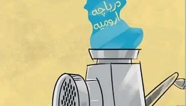 کاریکاتور/ دریاچه ارومیه!