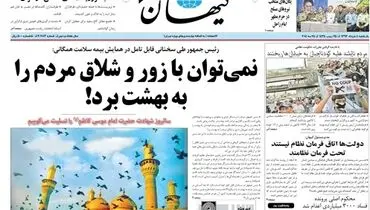 تصویر/ می توان با زور مردم را به بهشت برد؟!