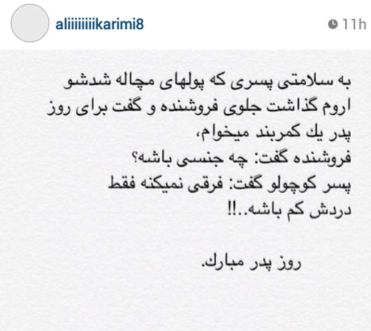 عکس/ اینستاگرام علی کریمی: تبریک به مناسبت روز پدر!
