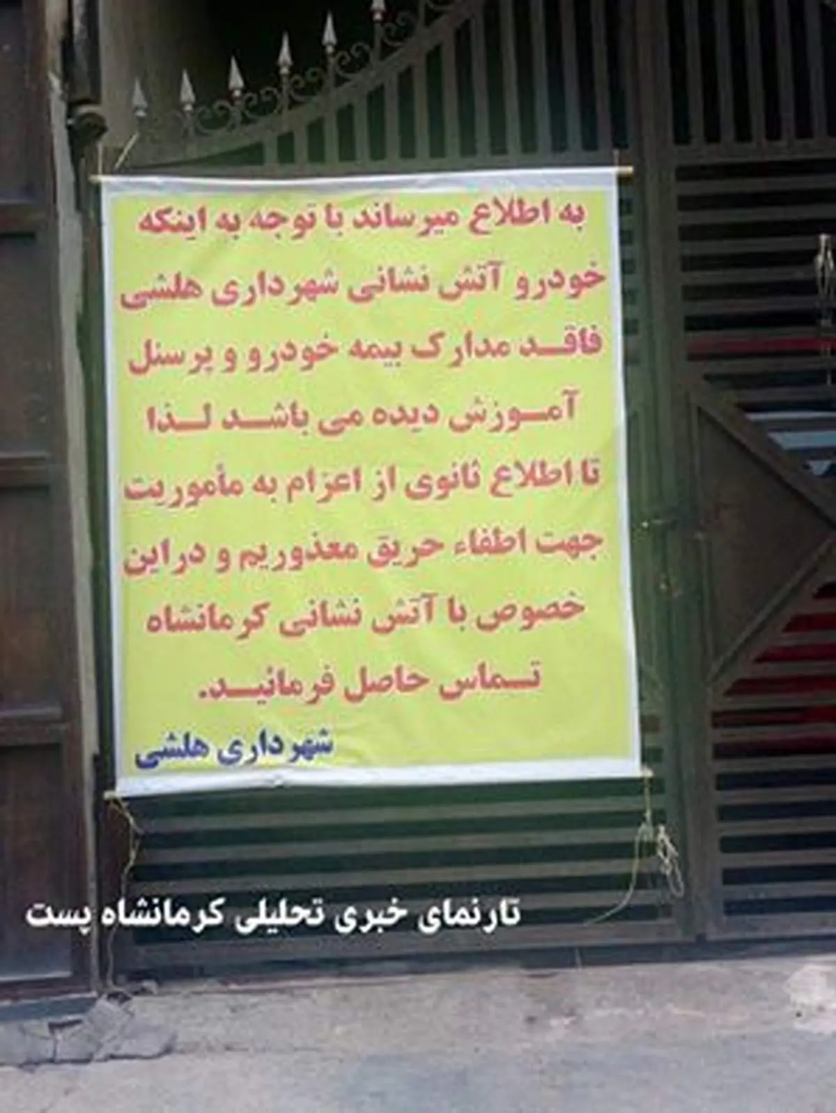 چون بیمه نداریم، ماشین آتش نشانی هم نداریم!/هلشی کرمانشاه