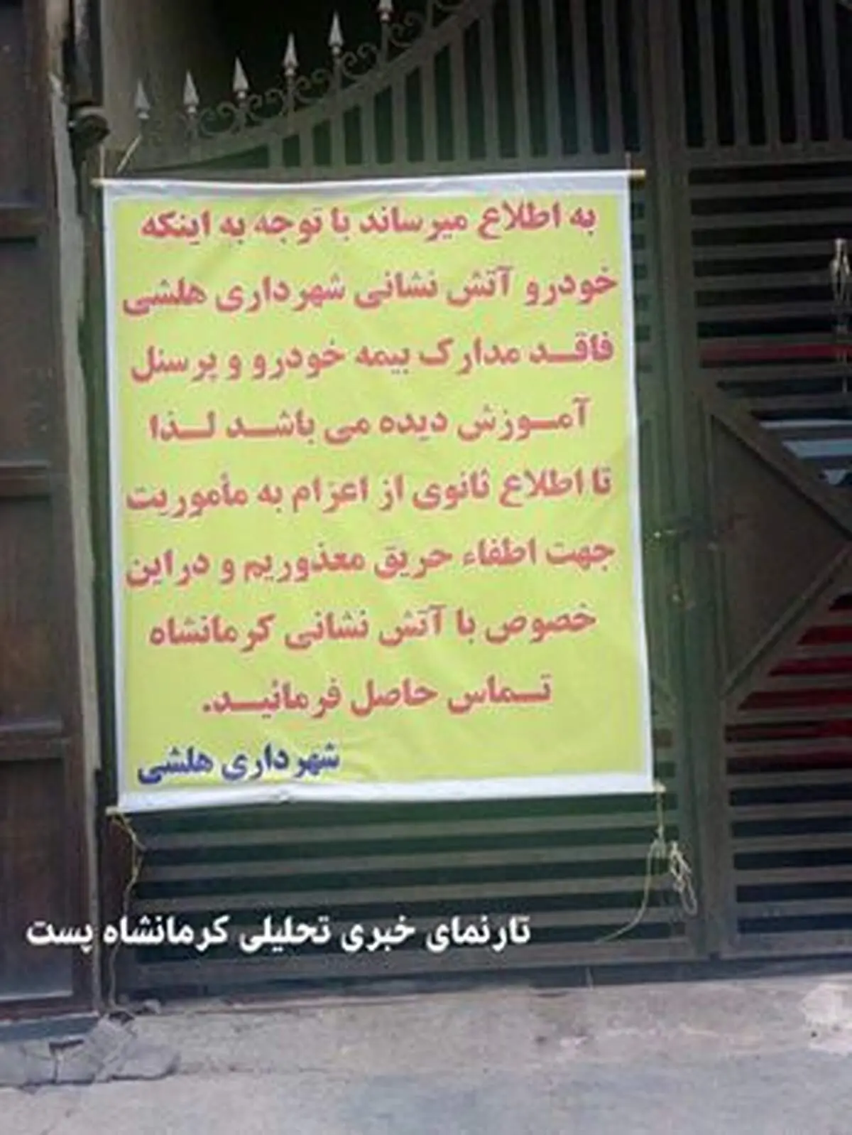 چون بیمه نداریم، ماشین آتش نشانی هم نداریم!/هلشی کرمانشاه
