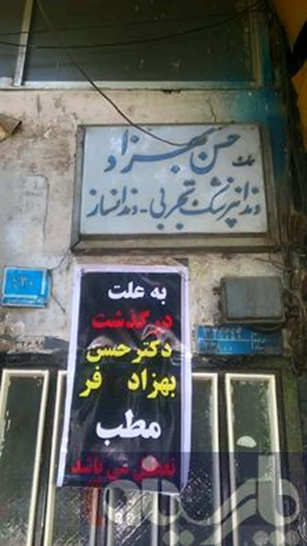 عکس: مطب تعطیل است!