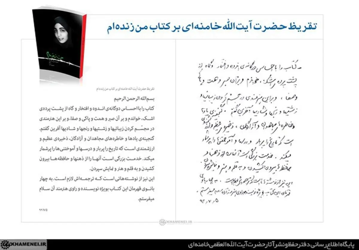 متن تقریظ رهبر معظم انقلاب بر کتاب «من زنده‌ام»+تصویر
