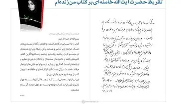 متن تقریظ رهبر معظم انقلاب بر کتاب «من زنده‌ام»+تصویر