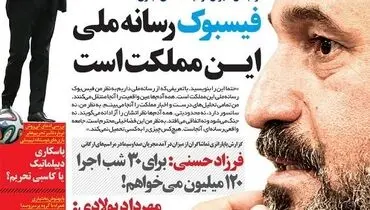 فیس بوک رسانه ملی کشور است!