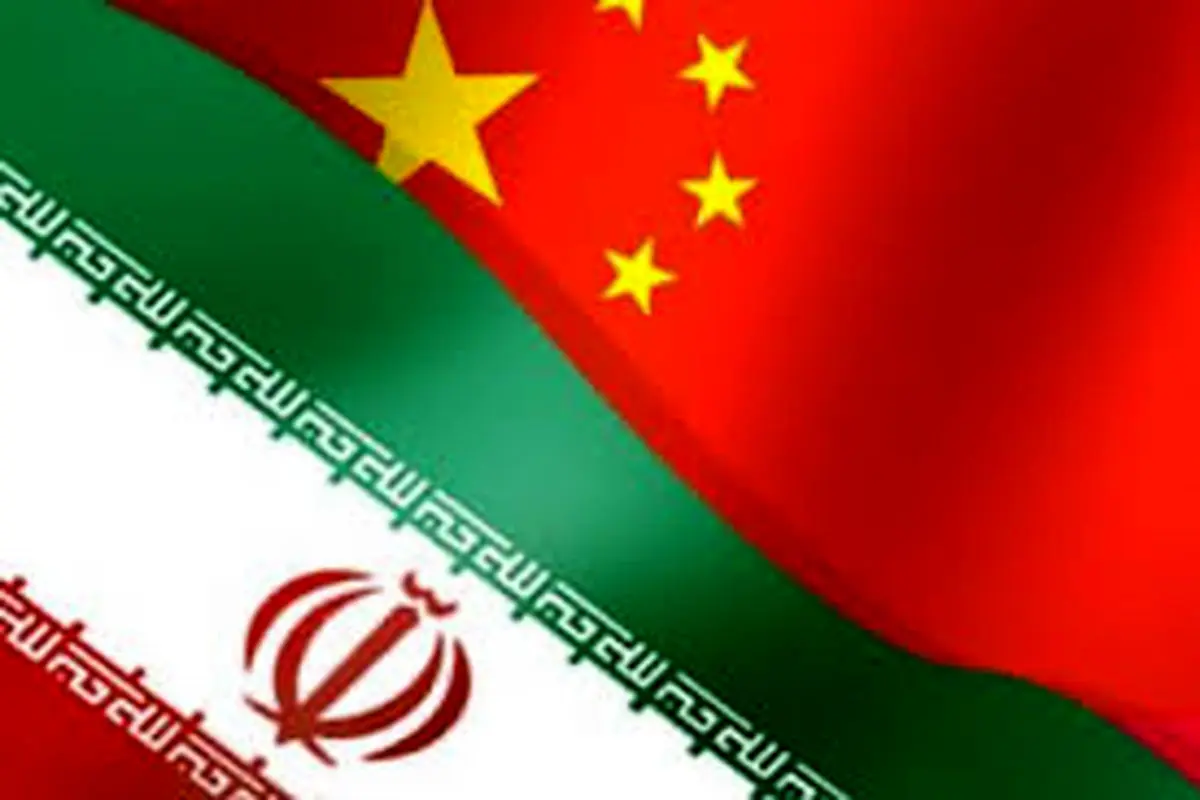 درخواست چین برای بستن پیمان امنیتی با ایران