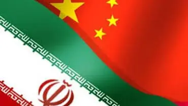 درخواست چین برای بستن پیمان امنیتی با ایران