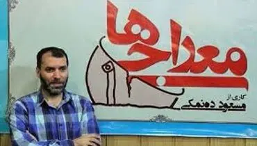 دور ریختنی‌‌های معراجی‌ها به خورد مردم داده خواهد شد