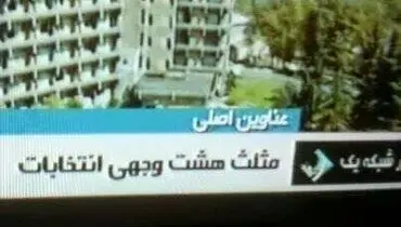 مثلث هشت وجهی در تلویزیون!