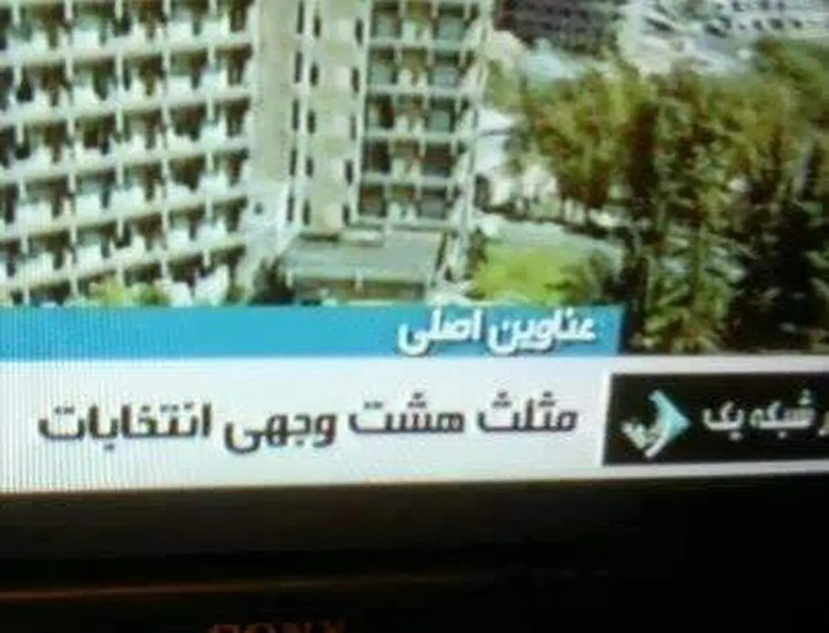 مثلث هشت وجهی در تلویزیون!