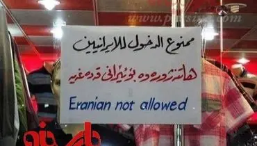 ورود ایرانی ممنوع!