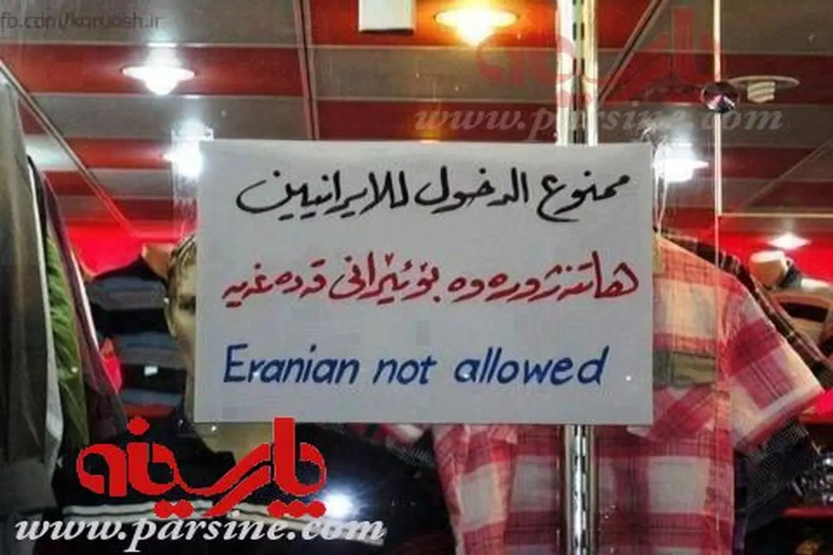 ورود ایرانی ممنوع!