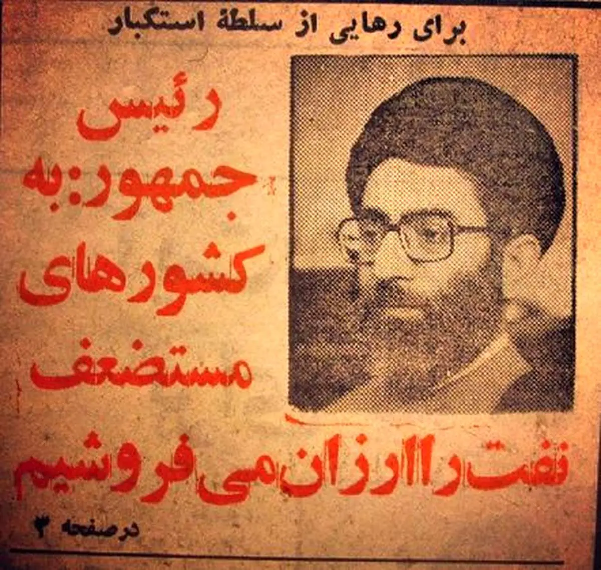 عکس:اظهارات آیت الله خامنه ای درباره فروش نفت به کشورهای مستضعف/1362