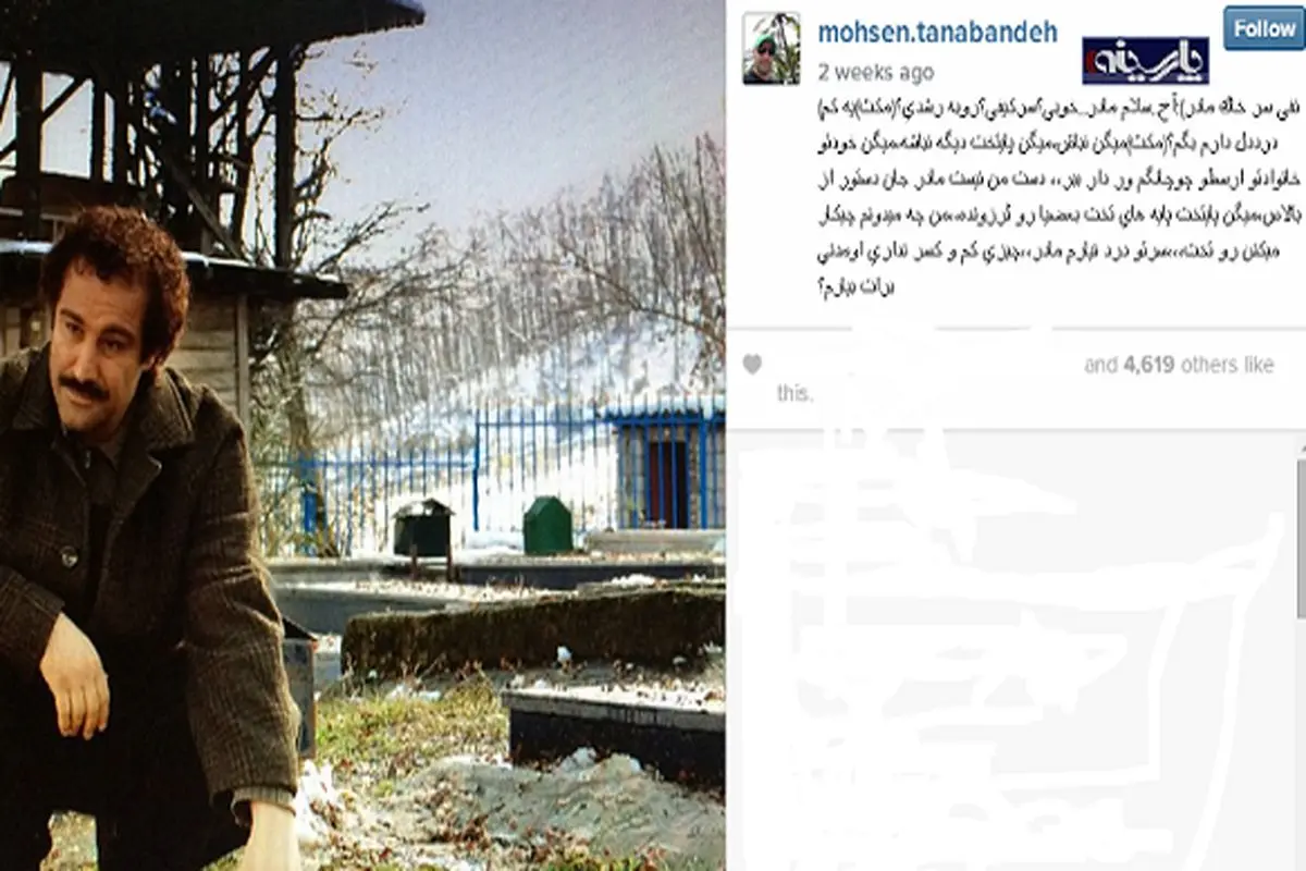 عکس /محسن تنابنده در صفحه شخصی اش نوشت:" میگویند پایتخت دیگر نباشد ، دستور از بالاست "