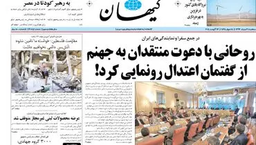 واکنش روزنامه ی کیهان به صحبتهای دیروز روحانی + عکس