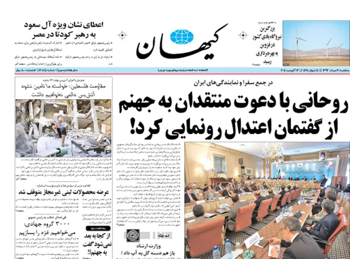 واکنش روزنامه ی کیهان به صحبتهای دیروز روحانی + عکس