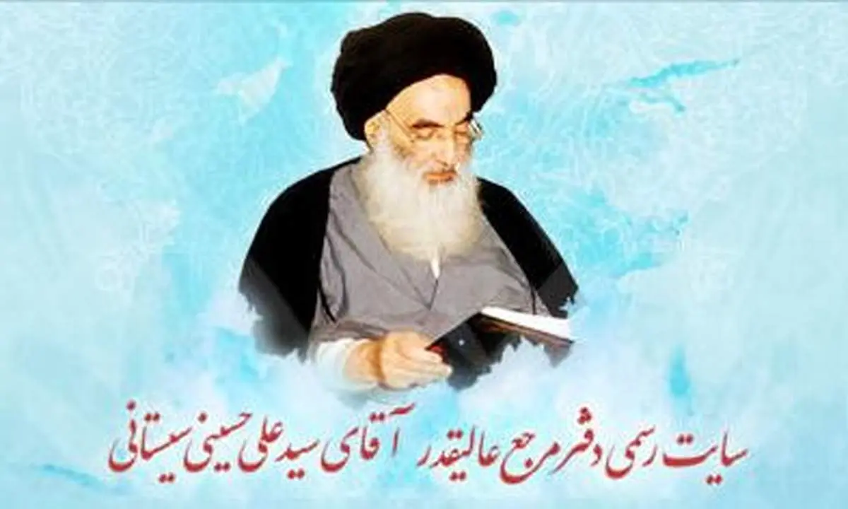 حذف عنوان "حضرت" از ابتدای نام آیت الله سیستانی