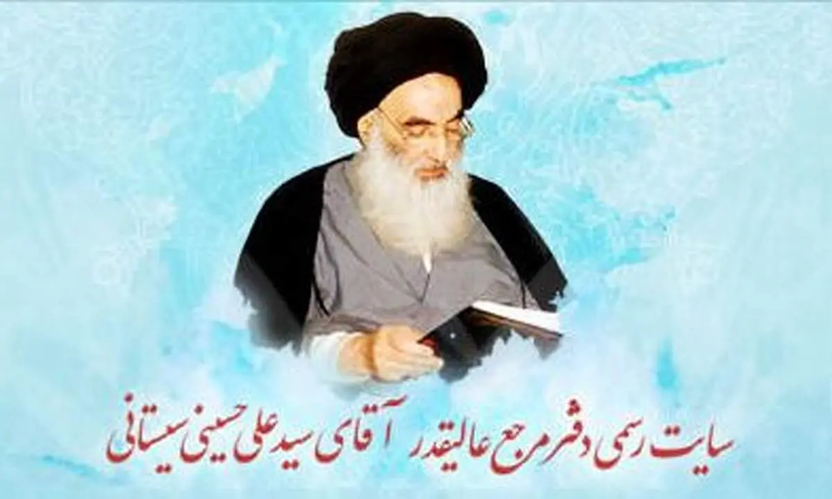 حذف عنوان "حضرت" از ابتدای نام آیت الله سیستانی
