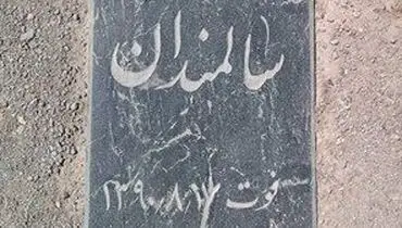 یک قبر تلخ!
