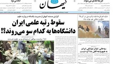 عكس/صفحه اول امروز روزنامه كيهان