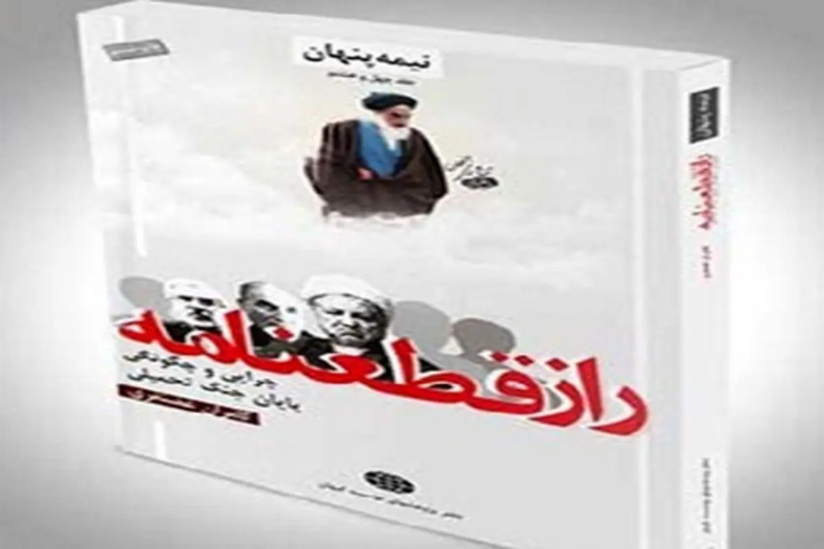 واکنش رهبر انقلاب به کتاب موسسه کیهان درباره قطعنامه 598: "این کتاب خلاف است"