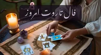 پیش‌بینی فال تاروت برای جمعه 24 مرداد 1404