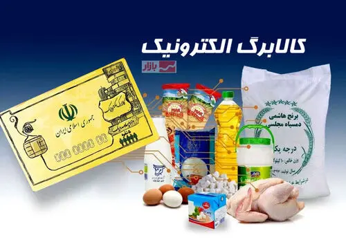 افزایش مبلغ کالابرگ برای برخی دهک‌ها؛ جزئیات طرح جدید اعلام شد