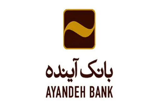 امکان ثبت اینترنتی درخواست برای دریافت پایانه‌های فروشگاهی بانک آینده

