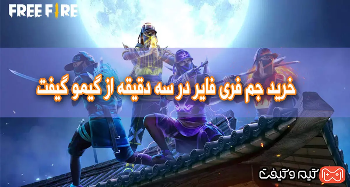خرید جم فری فایر در سه دقیقه از گیمو گیفت