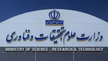 اطلاعیه وزارت علوم در رابطه با تعطیلی دانشگاه ها و برگزاری امتحانات