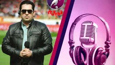 گزارشگر بازی استقلال - ملوان مشخص شد؟