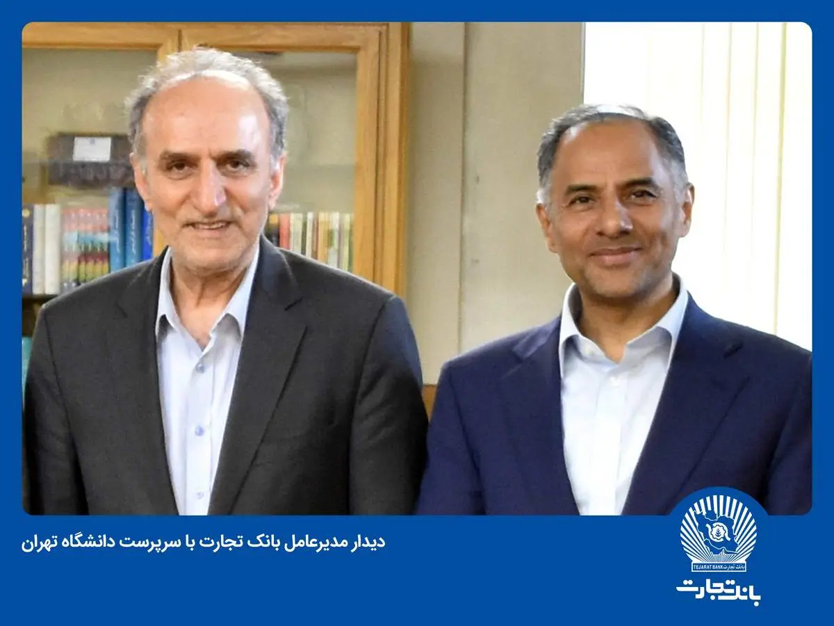 نگاه بلندمدت بانک تجارت در همکاری با دانشگاهها