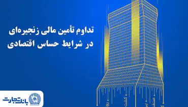 تسویه ۶۶ هزار میلیارد ریالی برات‌های الکترونیک در بانک تجارت طی روزهای اخیر