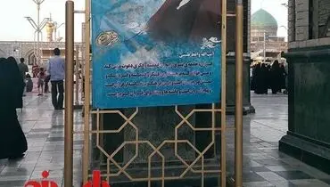 پوستر آیت الله طبسی در حرم رضوی