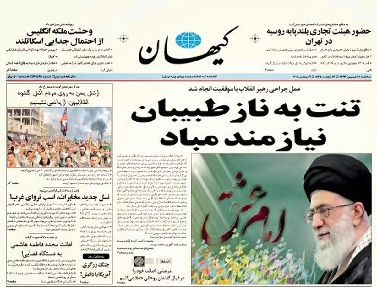 عکس:صفحه اول روزنامه کیهان درباره کسالت رهبری