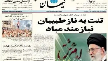 عکس:صفحه اول روزنامه کیهان درباره کسالت رهبری