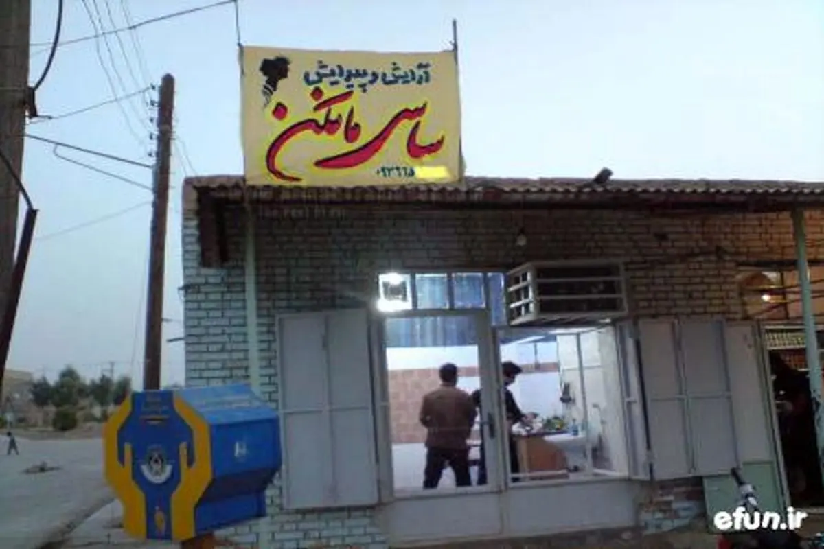 عکس: آرایشگاه ساسی مانکن!