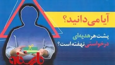 پلاکارد شهرداری قزوین درباره رشوه