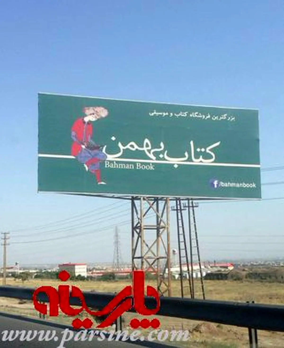 تبلیغ فیس بوکی در اتوبان تهران کرج