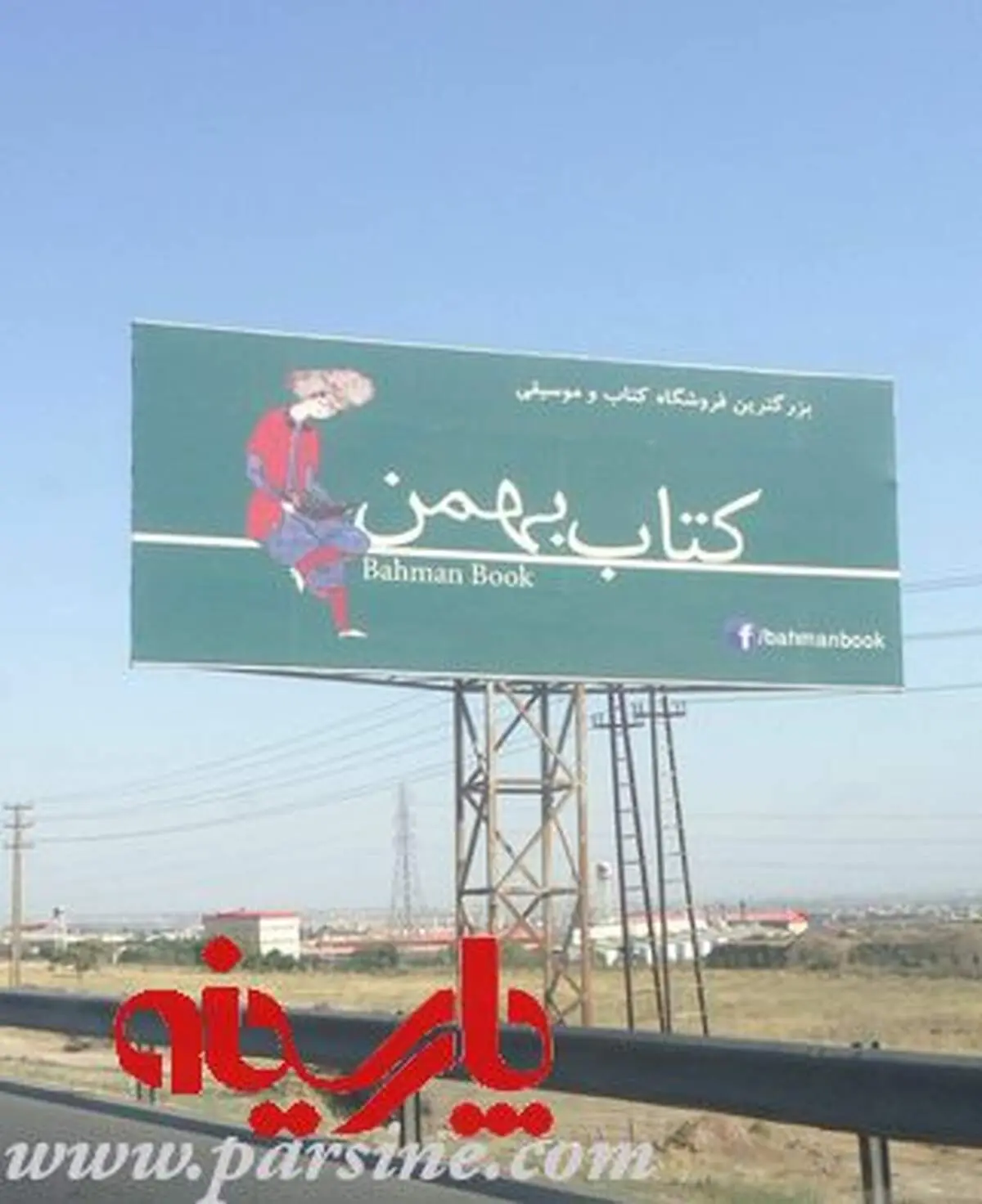 تبلیغ فیس بوکی در اتوبان تهران کرج
