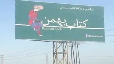 تبلیغ فیس بوکی در اتوبان تهران کرج
