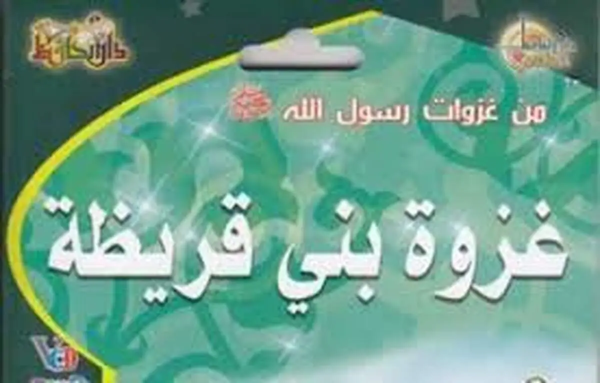 آیا کشتار ۷۰۰ یهودی بنی قریظه به دست امام علی (ع) حقیقت دارد؟